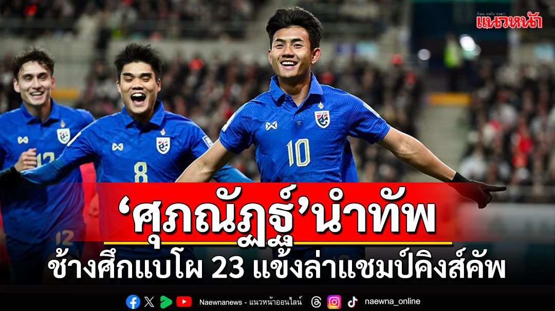 'ศุภณัฏฐ์'นำทัพ!!! ช้างศึกแบโผ 23 แข้งล่าแชมป์คิงส์คัพ