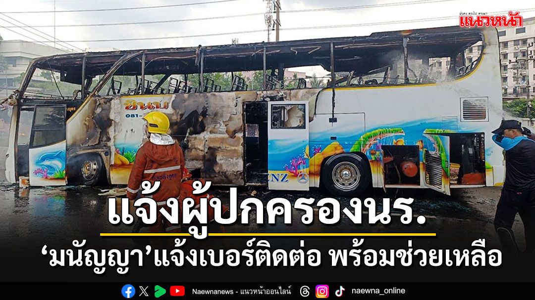 'มนัญญา'โพสต์เบอร์ติดต่อ พร้อมช่วยเหลือผู้ปกครองนักเรียนไฟไหม้รถบัส