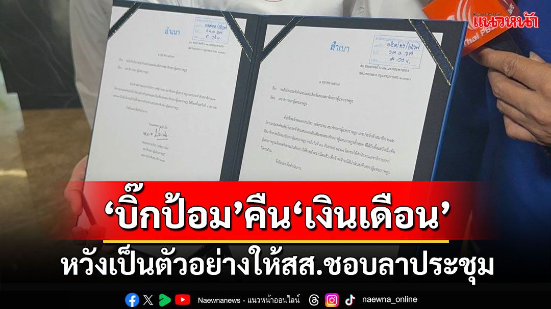 ‘บิ๊กป้อม’คืน‘เงินเดือน สส.’ หวังเป็นตัวอย่างให้พวกชอบลาประชุม