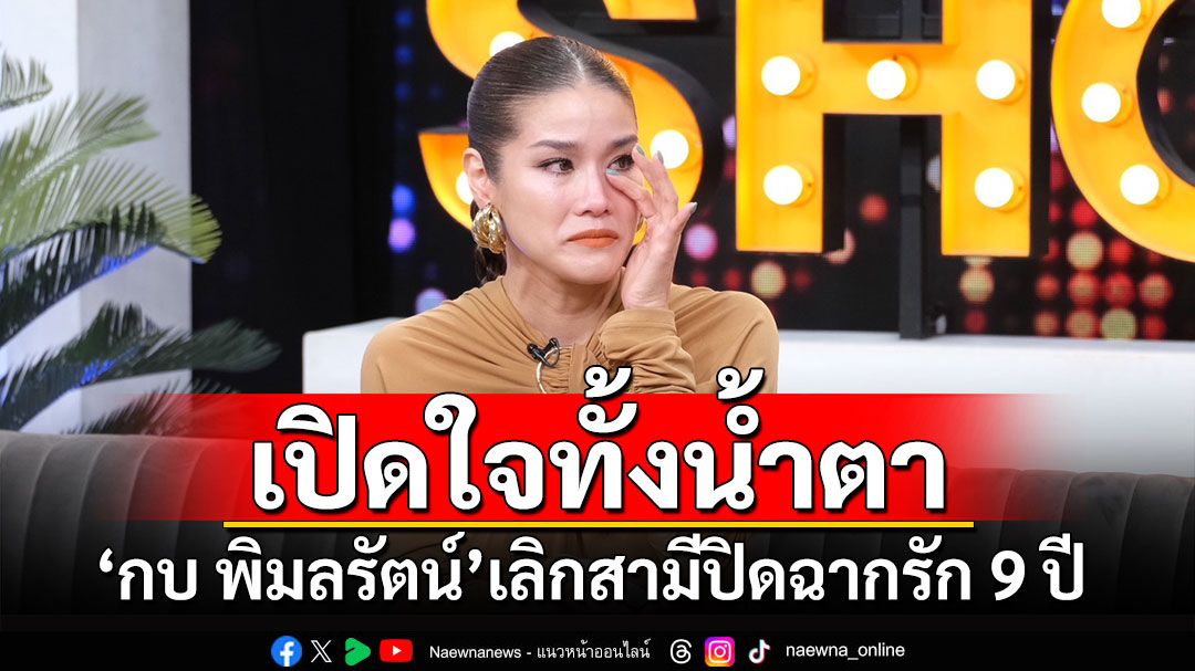 เปิดใจทั้งน้ำตา! 'กบ พิมลรัตน์'เลิกสามี รัก9ปีไม่เคยเป็นตัวเอง