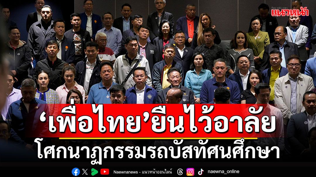 ‘เพื่อไทย’ยืนไว้อาลัย เหตุเพลิงไหม้รถบัสทัศนศึกษา