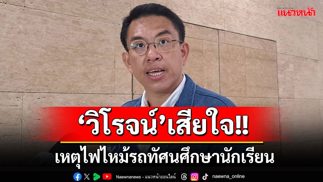 'วิโรจน์'แสดงความเสียใจเหตุไฟไหม้รถบัสนักเรียน