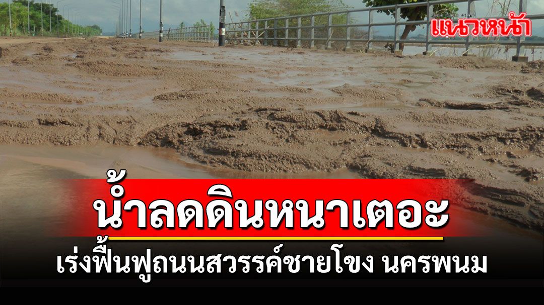 ถนนสวรรค์ชายโขงจุดท่องเที่ยวริมโขงนครพนมน้ำลดโคลนโผล่หนาเตอะ