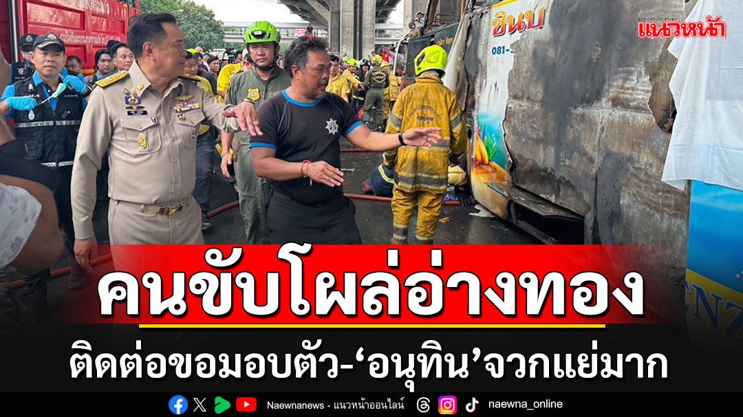 'อนุทิน'จวกยับคนขับรถบัสแย่มาก ล่าสุดเจ้าตัวไปโผล่อ่างทอง ติดต่อขอมอบตัวแล้ว