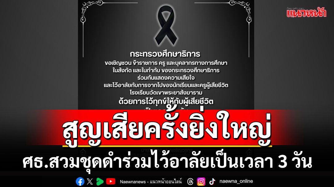 ศธ.ร่วมไว้อาลัยเหตุรถบัสนักเรียนไฟไหม้ สวมชุดดำเป็นเวลา 3 วัน