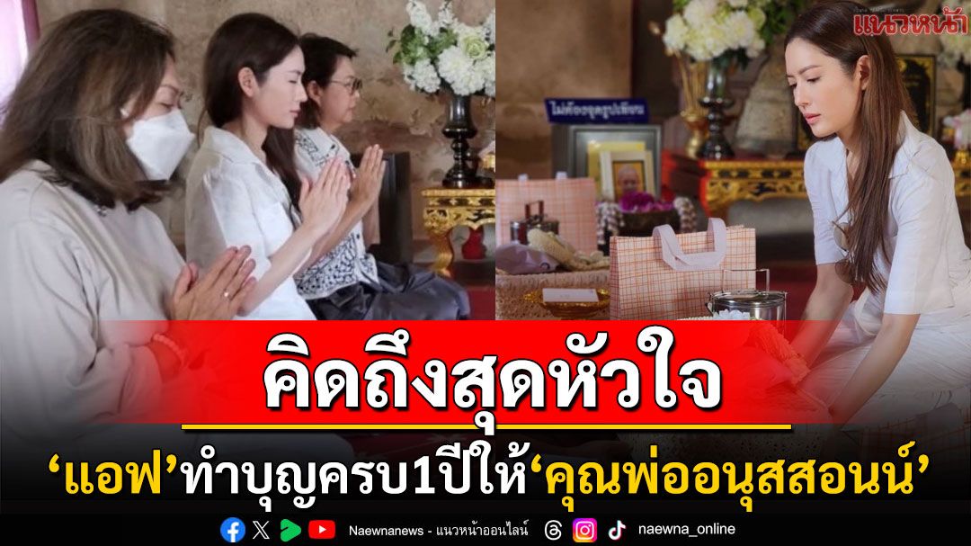 คิดถึงสุดหัวใจ! 'แอฟ ทักษอร'ควงคุณแม่ ทำบุญให้'คุณพ่ออนุสสอนน์'จากไปครบ 1 ปี