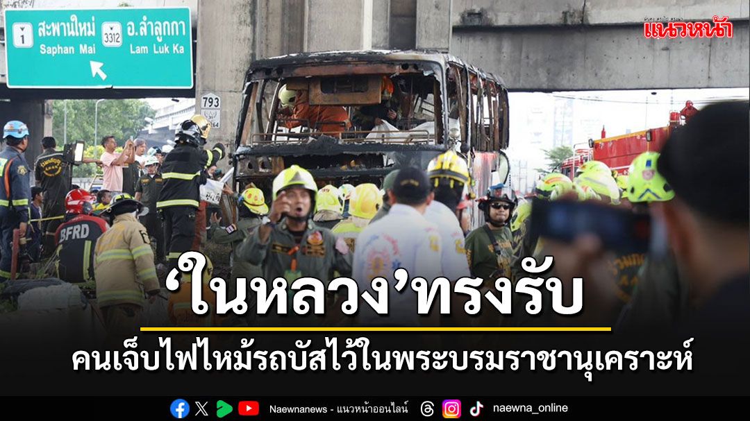 'ในหลวง'ทรงรับคนเจ็บไฟไหม้รถบัส เป็นผู้ป่วยในพระบรมราชานุเคราะห์