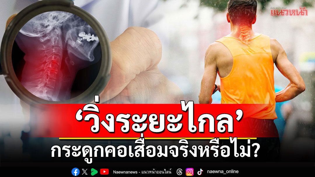 ไขข้อข้องใจ ‘วิ่งระยะไกล’ กระดูกคอเสื่อมจริงหรือไม่?