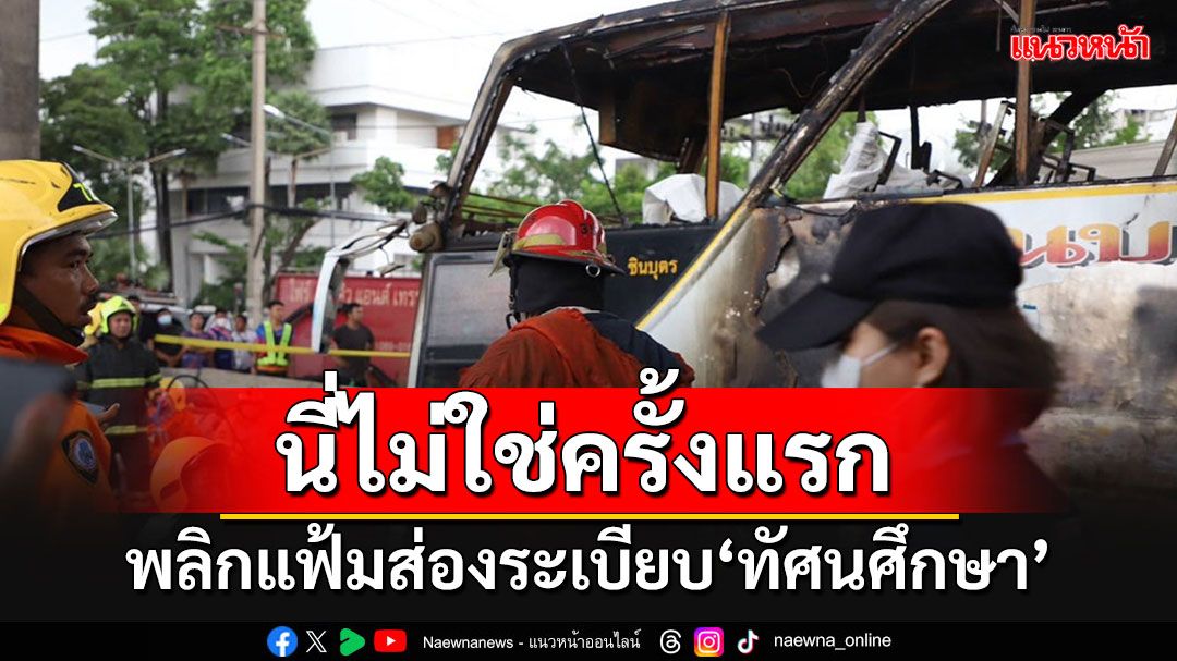 พลิกแฟ้มส่องระเบียบ‘ทัศนศึกษา’นอกโรงเรียน 'อุบัติเหตุ'สะเทือนขวัญไม่ใช่ครั้งแรก