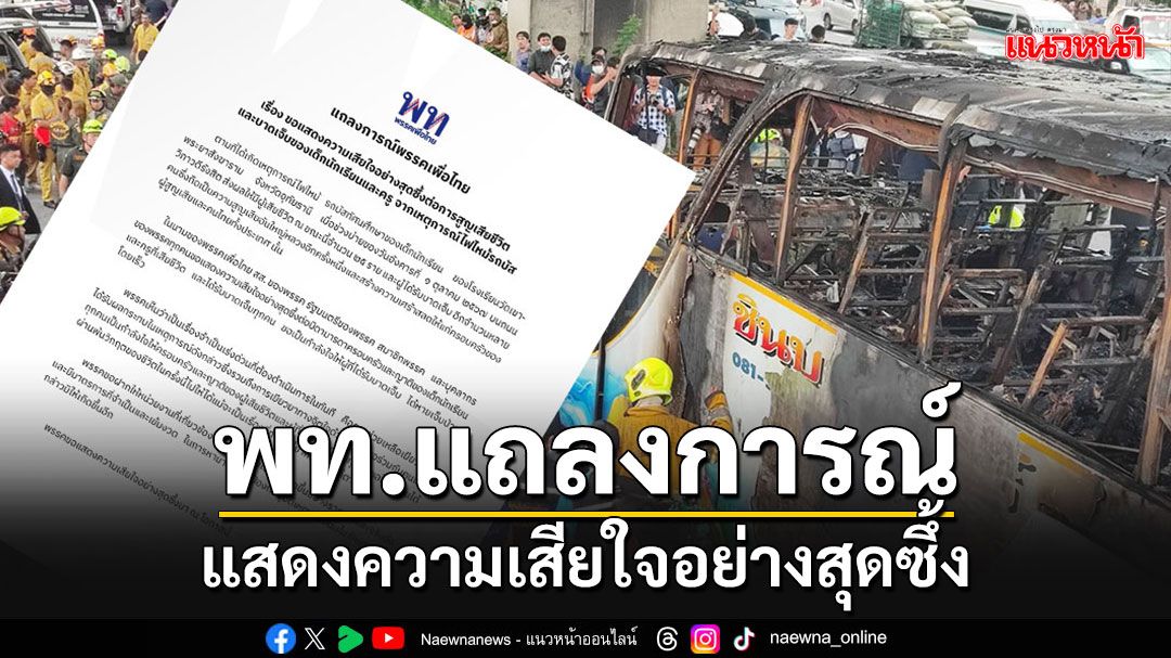 พท.ออกแถลงการณ์ แสดงความเสียใจอย่างสุดซึ้ง เหตุโศกนาฏกรรมไฟไหม้รถบัส