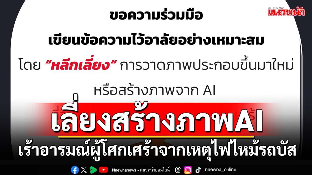 ‘กรมสุขภาพจิต’ขอความร่วมมือ เลี่ยงสร้างภาพ AI เร้าอารมณ์ผู้กำลังโศกเศร้าเหตุ#ไฟไหม้รถบัส