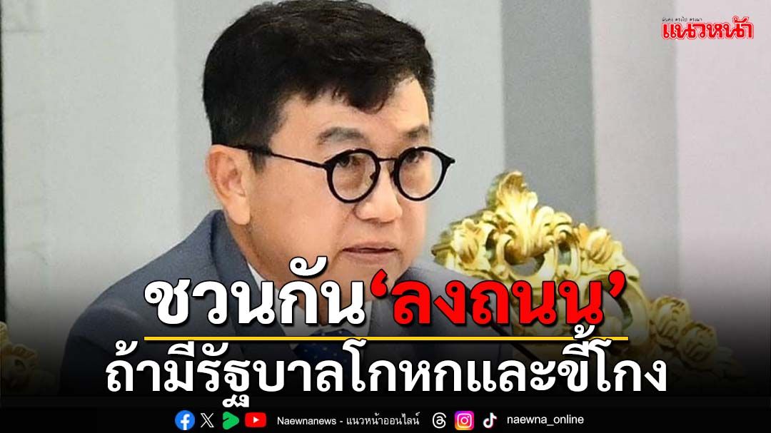 ‘อดีตสว.’ลั่นประชาชนชวนกัน‘ลงถนน’แน่ ถ้ามีรัฐบาลโกหก-ขี้โกง