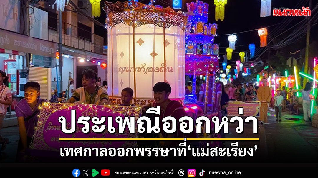 แม่ฮ่องสอนจัดประเพณีออกหว่า เที่ยวงานเทศกาลออกพรรษาที่'แม่สะเรียง'