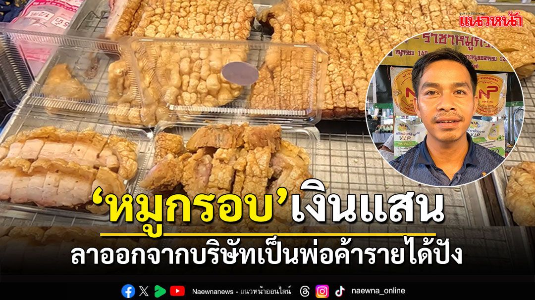 อดีตพนักงานบริษัท ผันชีวิตทำหมูกรอบขาย รายได้ปังหลักแสนต่อเดือน
