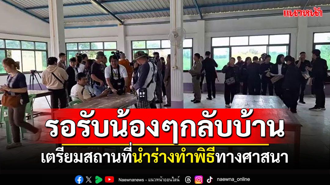 ผู้ว่าฯอุทัยฯจัดเตรียมสถานที่ รอรับศพผู้เสียชีวิตกลับบ้าน ทำพิธีทางศาสนา