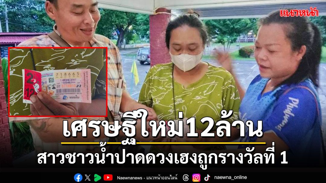 สาวอำเภอน้ำปาดดวงเฮงถูกรางวัลที่ 1 รับเงิน 12 ล้านกลายเป็นเศรษฐีใหม่