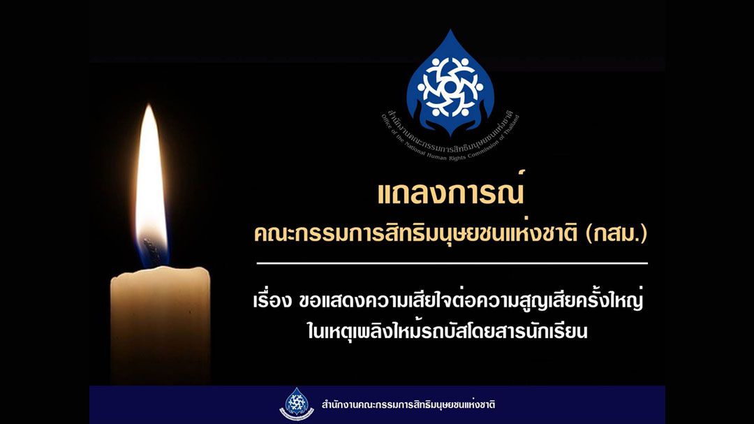 กสม.ออกแถลงการณ์เสียใจเหตุไฟไหม้รถบัส นร. จี้รัฐเร่งหาสาเหตุ-เยียวยาอย่างเป็นธรรม