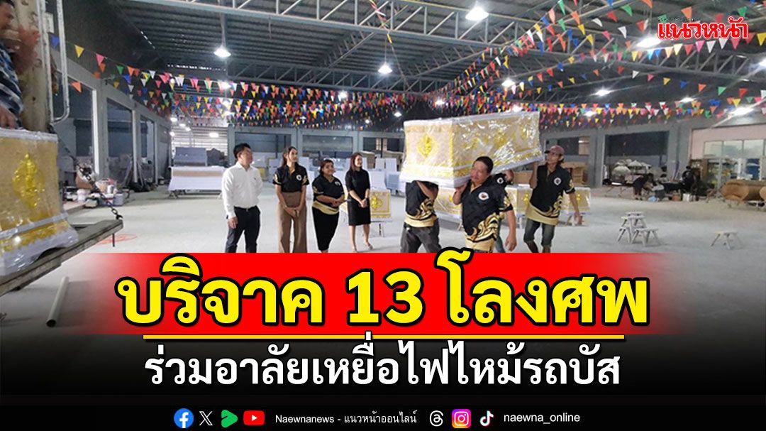 เจ้าของโรงงานหีบศพย่านบางบัวทอง เร่งผลิตโลงบริจาคเหยื่อรถบัสไฟไหม้