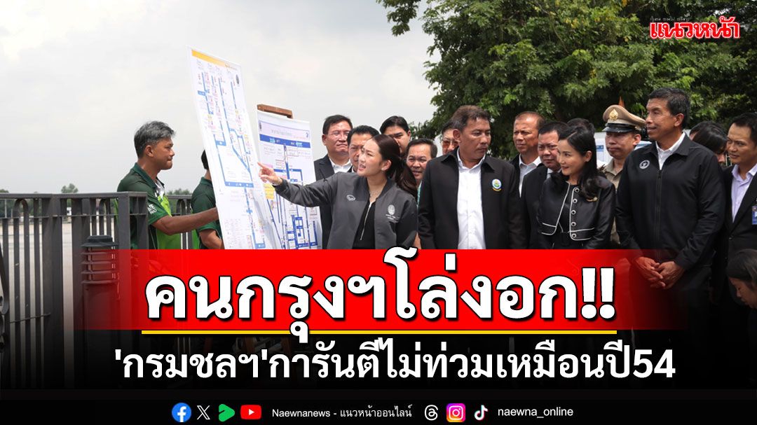 คนกรุงฯสบายใจได้! 'นายกฯ'ตรวจบริหารจัดการน้ำ 'กรมชลฯ'การันตีน้ำไม่ท่วมเหมือนปี54