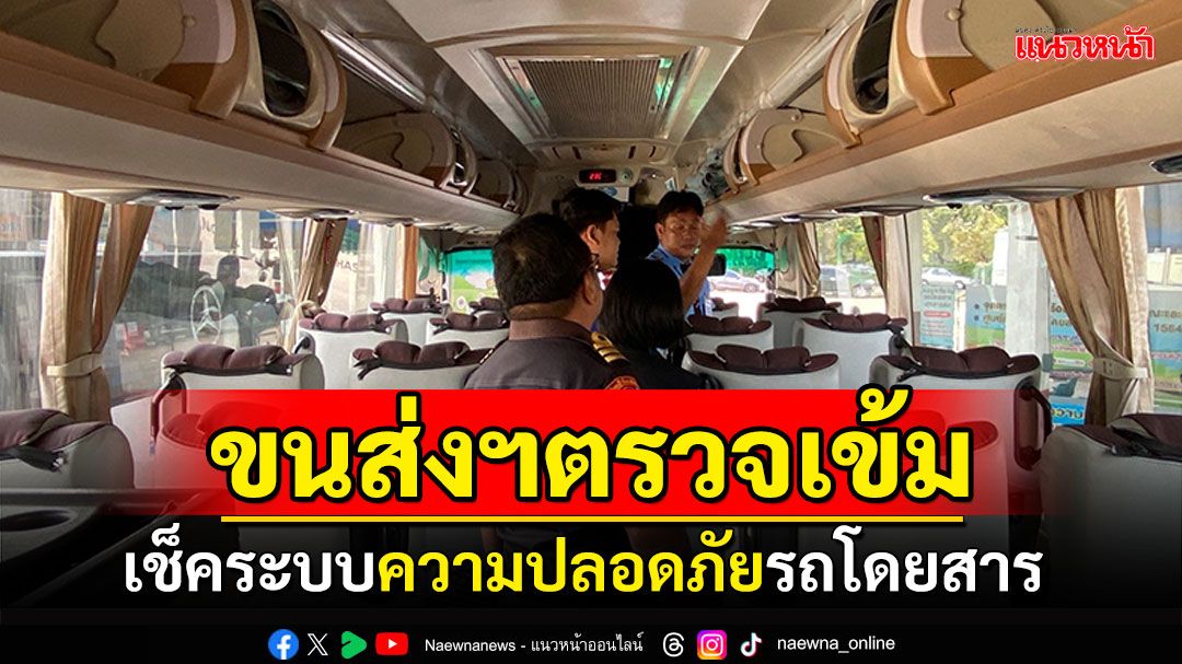 ขนส่งฯเข้ม! ตรวจระบบความปลอดภัยรถโดยสาร หวั่นซ้ำรอยไฟไหม้รถบัส