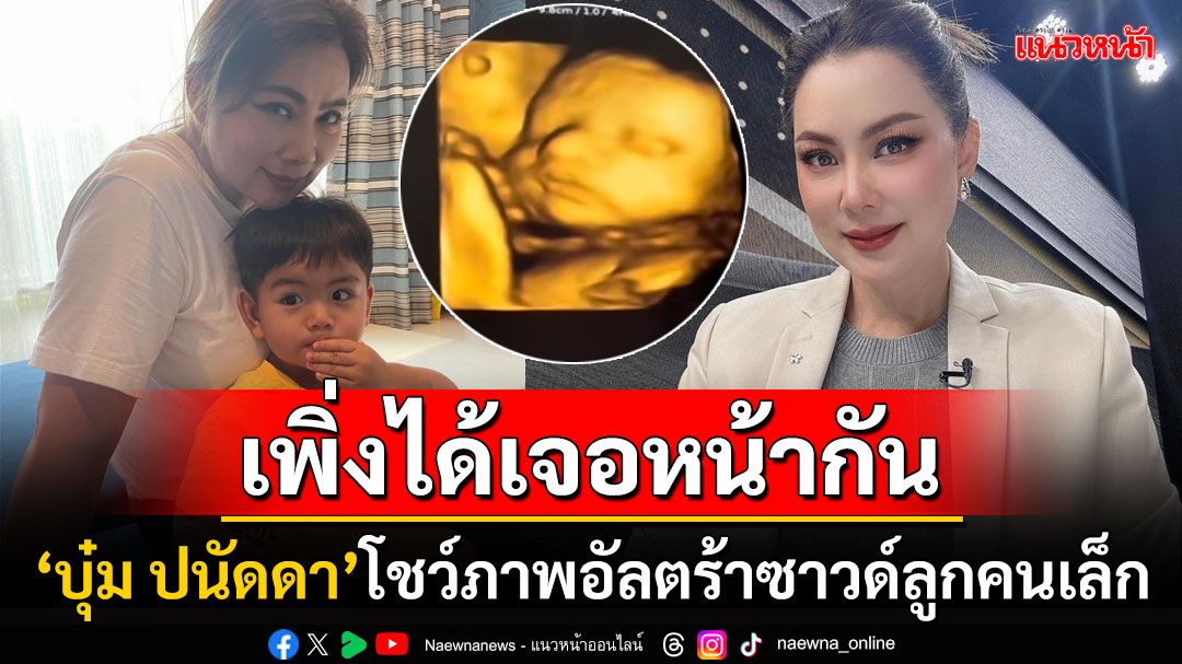 'บุ๋ม ปนัดดา'โชว์ภาพอัลตร้าซาวด์ โพสต์ไอจีตัดพ้อแม่ดีใจ-เสียใจในเวลาเดียวกัน