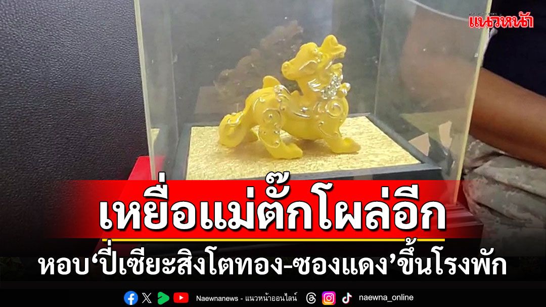 โผล่อีกสาวอุดรแฟนคลับตัวยง'แม่ตั๊ก-ป๋าเบียร์'สุดช้ำใจหอบ'ปี่เซียะทองคำ'ขึ้นโรงพัก