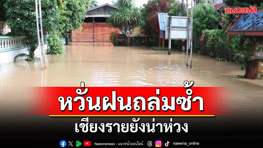 น้ำท่วมพื้นที่เชียงรายเริ่มคลี่คลายบางจุด แต่ยังน่าเป็นห่วงฝนถล่มซ้ำ