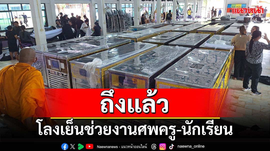 วัดราษฎร์ประคองธรรมส่งโลงเย็น 5 โลงช่วยงานศพครู นร.ถึงวัดพระยาสังฆารามแล้ว