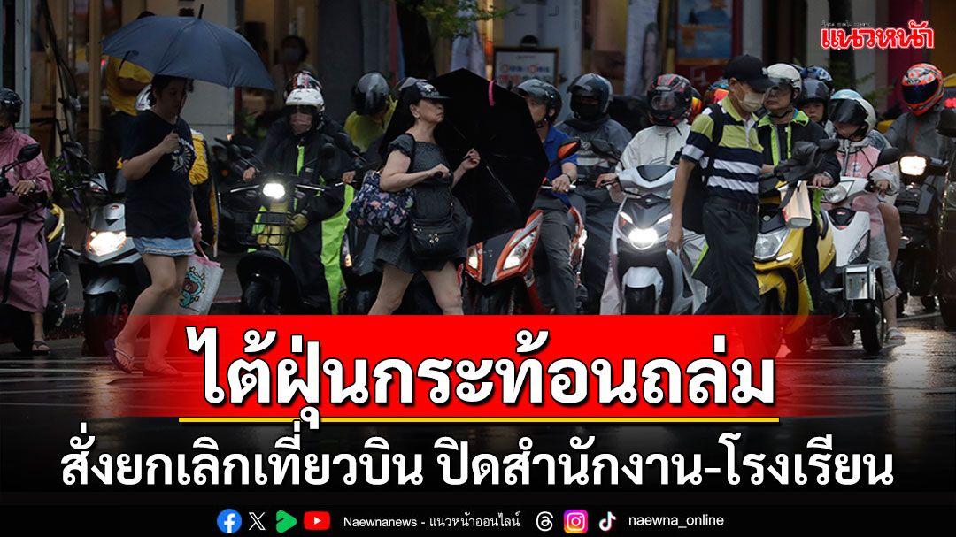 'ไต้ฝุ่นกระท้อน'แผลงฤทธิ์! 'ไต้หวัน'ประกาศยกเลิกเที่ยวบิน-ปิดโรงเรียน พบดับแล้ว 1 ราย