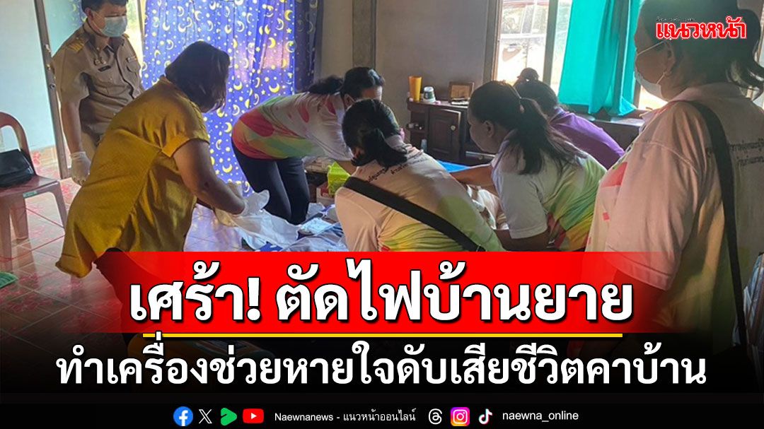 สุดเศร้า! ยายป่วยติดเตียงบ้านถูกตัดไฟทำเครื่องช่วยหายใจดับเสียชีวิตคาบ้าน