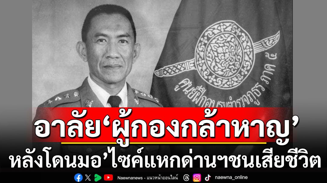 อาลัย! 'ผู้กองกล้าหาญ'โดนหนุ่มไทใหญ่ เร่งเครื่องจยย.พุ่งชนเสียชีวิต