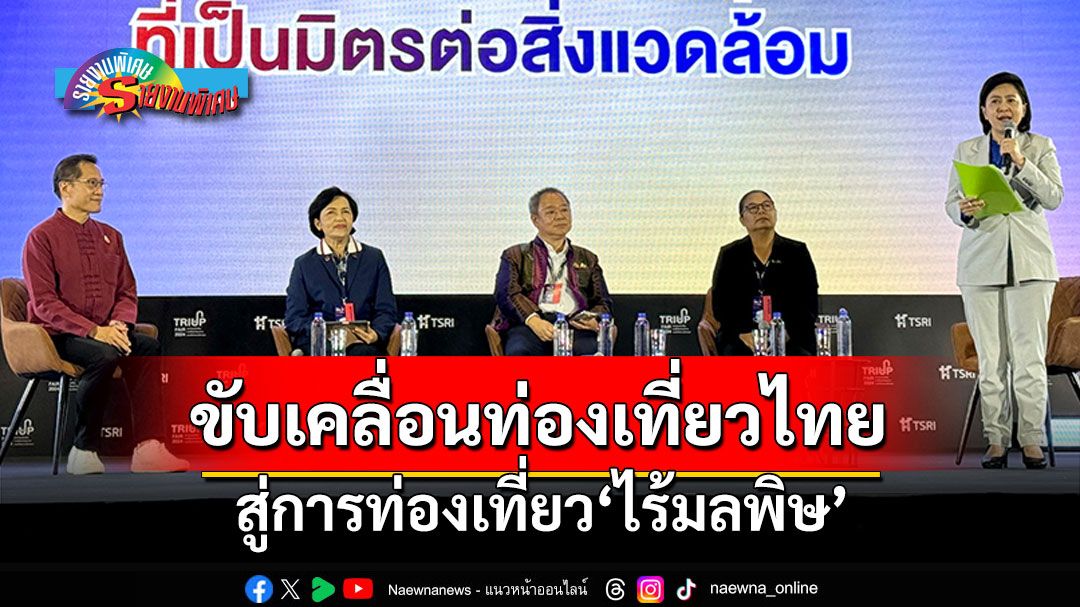 รายงานพิเศษ : ขับเคลื่อนท่องเที่ยวไทย  สู่การท่องเที่ยว‘ไร้มลพิษ’