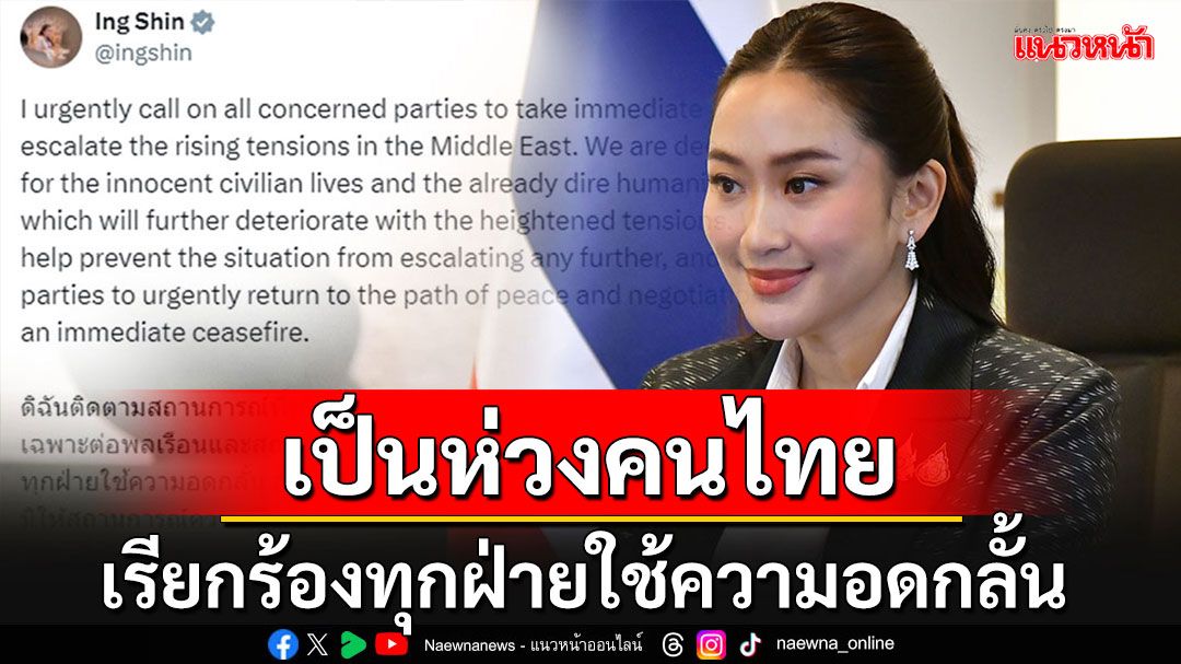 นายกฯห่วงคนไทยในตะวันออกกลาง เรียกร้องทุกฝ่ายใช้ความอดกลั้นอย่างสูงสุด