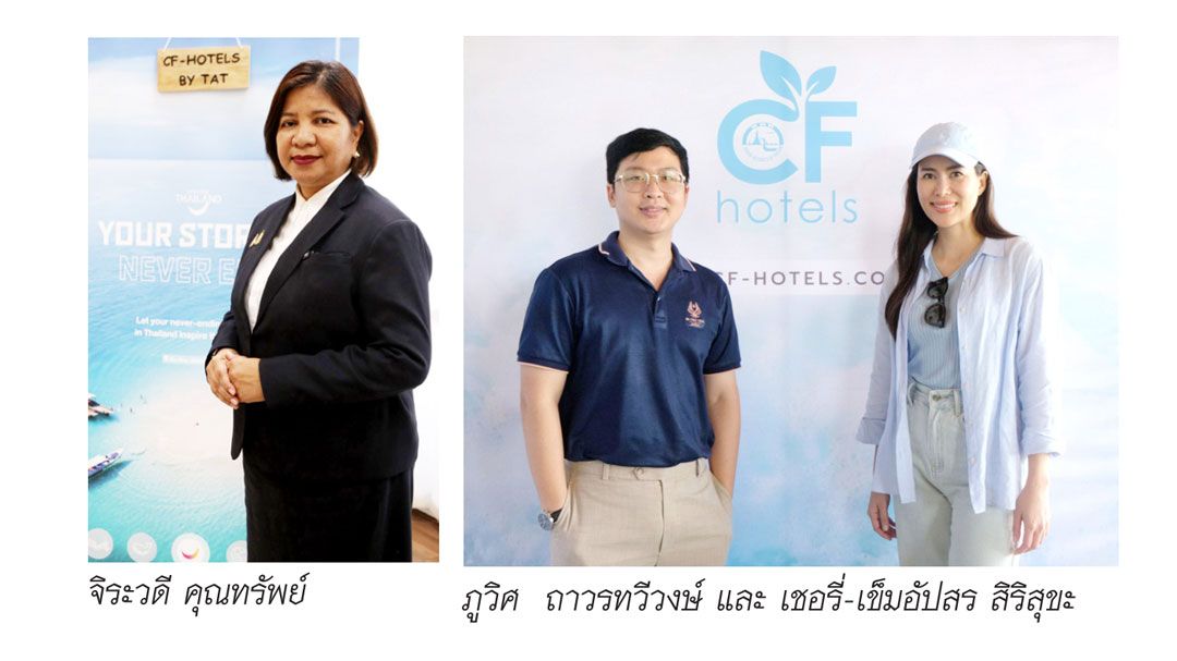 ททท. จัดแคมเปญ ‘CF-Hotels นอนชิลฟิลรักษ์โลก’  ชวนเที่ยวในประเทศแค่เลือกพัก ก็เท่ากับช่วยลดโลกร้อน