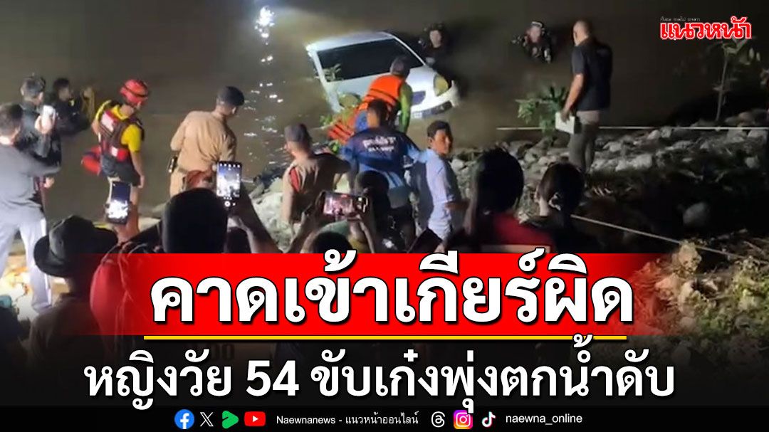 สลด!! วงจรปิดจับภาพนาทีหญิงวัย 54 ปี ขับเก๋งพุ่งตกแม่น้ำเสียชีวิต คาดมาหัดขับรถ