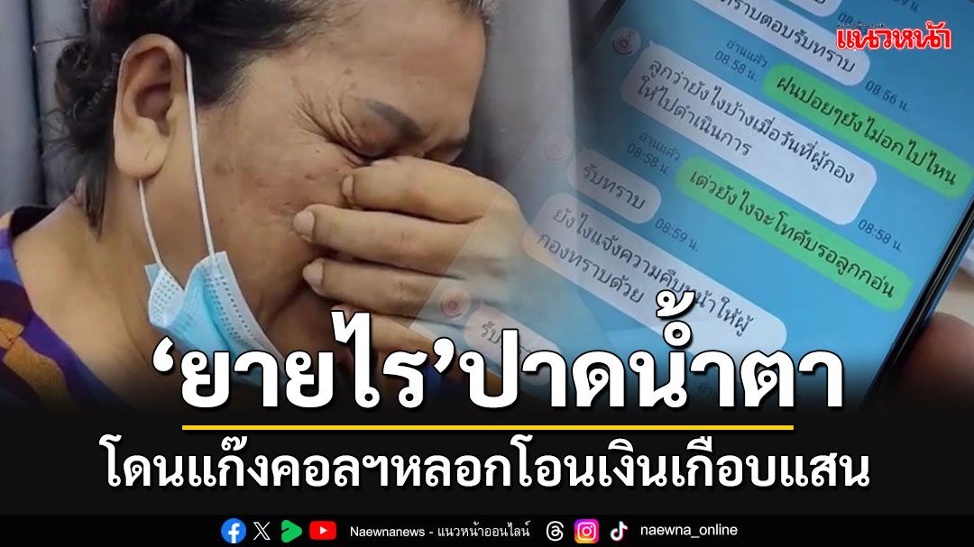 'ยายไร'นั่งสามล้อขึ้นโรงพัก โดนแก๊งคอลฯอ้างเป็น ตร.หลอกให้โอนเงินสูญเกือบแสน