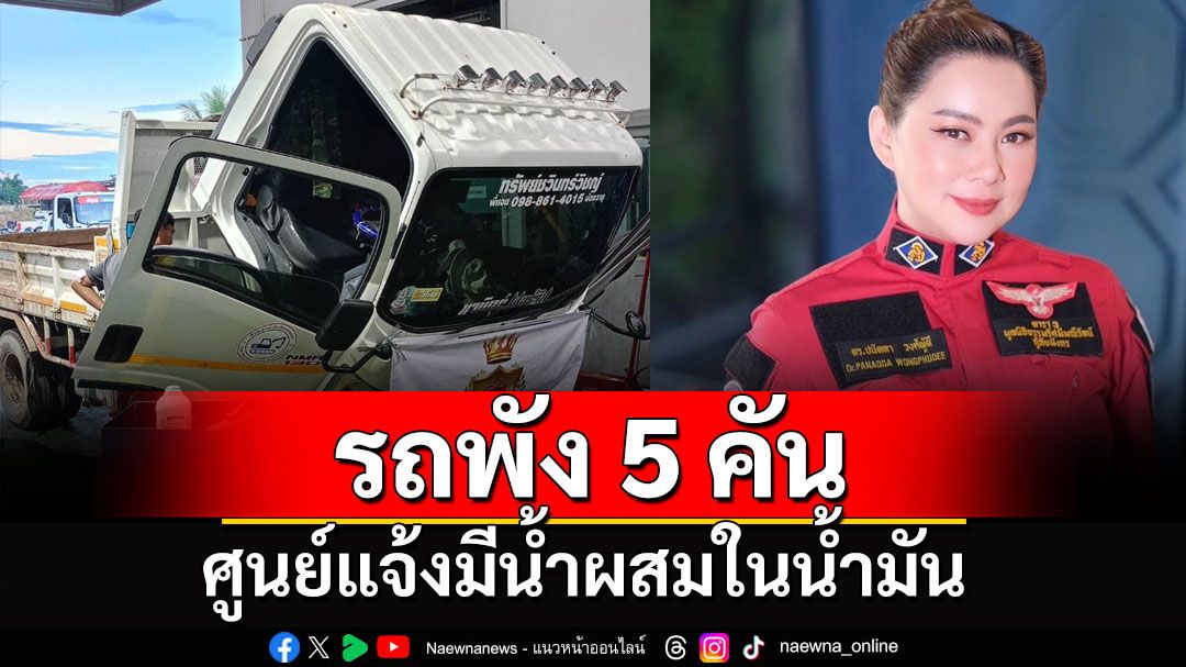 พัง 5 คัน! รถทีมช่วยน้ำท่วม 'บุ๋ม ปนัดดา' ศูนย์แจ้งมีน้ำปนในน้ำมัน ค่าซ่อม 2.5 แสน