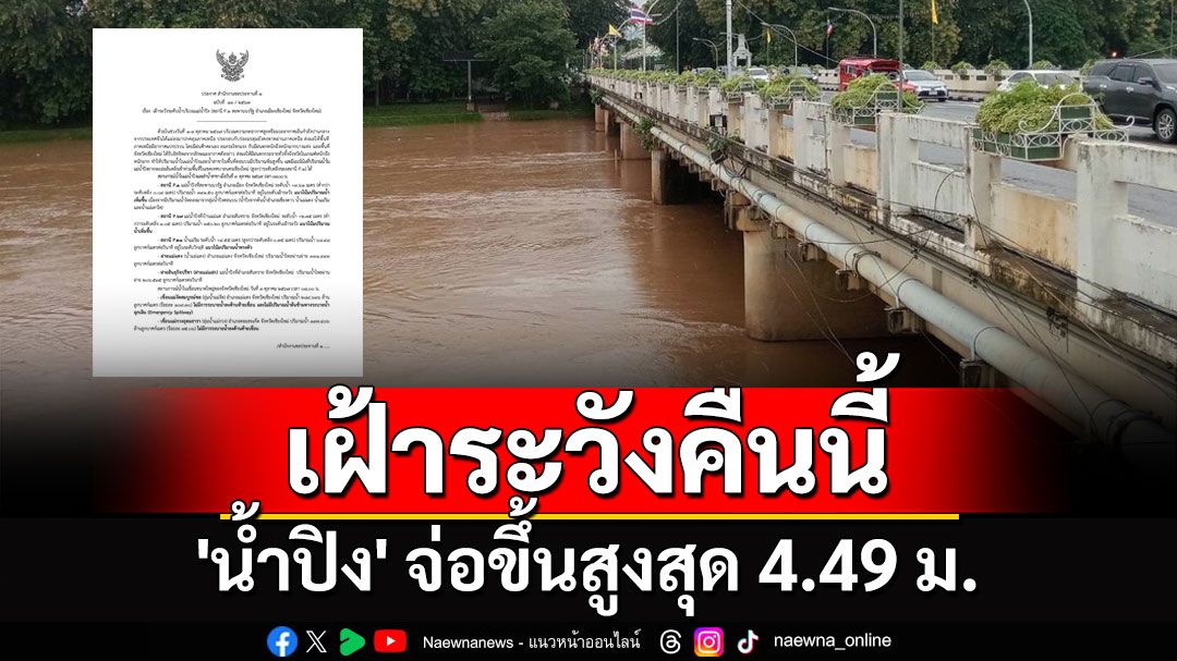 เฝ้าระวังคืนนี้! 'น้ำปิง' จ่อขึ้นสูงสุด 4.49 ม. กรมชลฯ เตือน 7 พื้นที่เสี่ยงน้ำท่วม