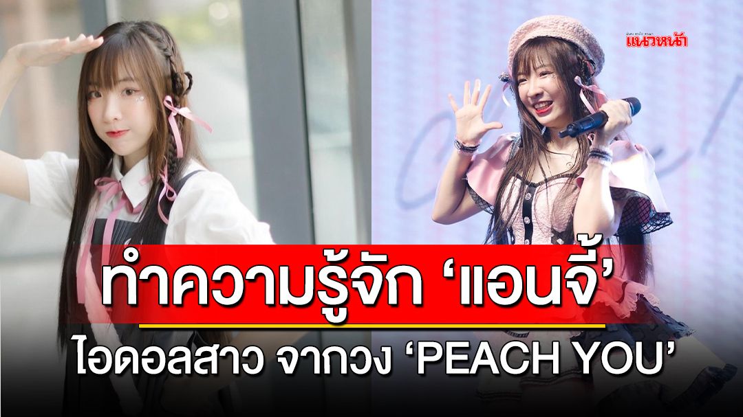 ทำความรู้จักกับ 'แอนจี้' ไอดอลสาวจากวง 'PEACH YOU'