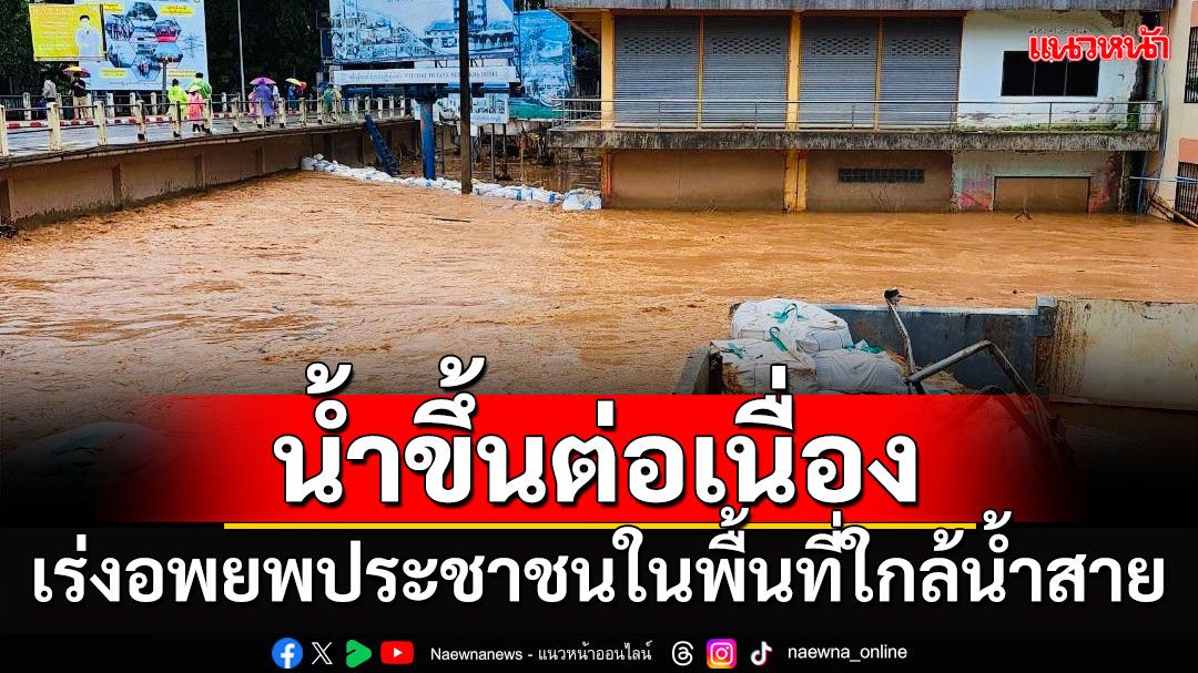 ด่วน! 'แม่สาย' เร่งอพยพประชาชนในพื้นที่ใกล้น้ำสาย เหตุน้ำขึ้นต่อเนื่อง