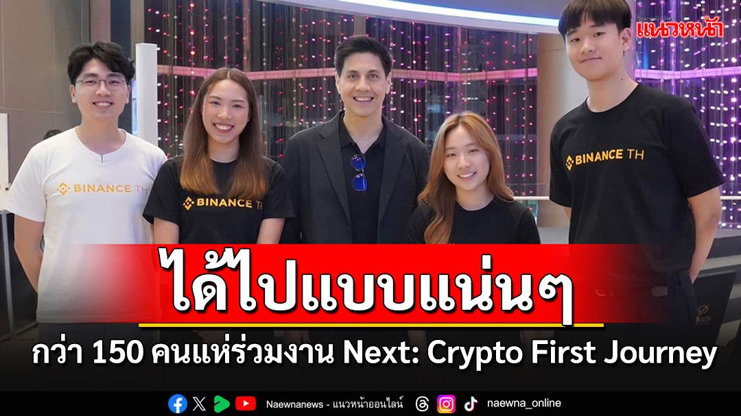 สัมมนา'บล็อกเชนและคริปโตเคอร์เรนซี'คึกคัก กว่า 150 คนแห่ร่วมงาน Next: Crypto First Journey