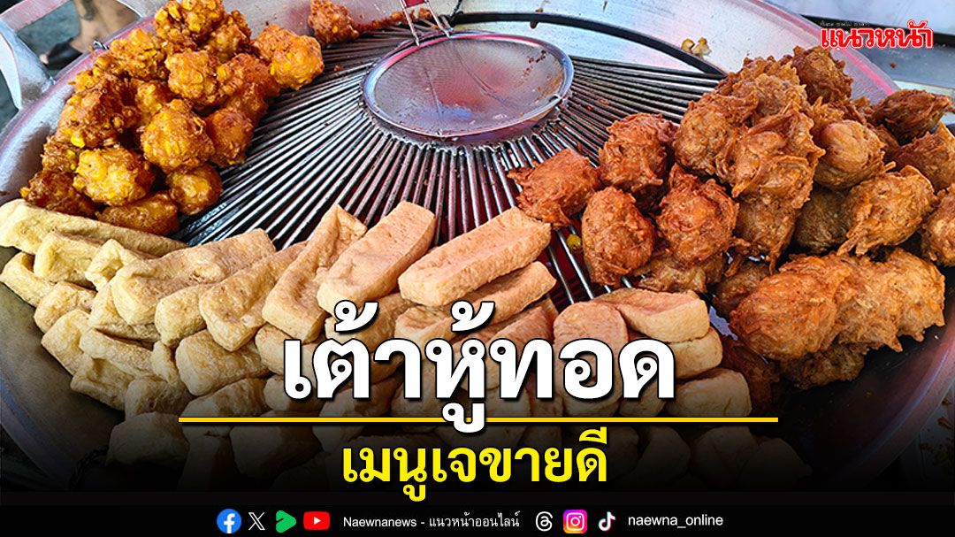 อาหารเจขายดี! ร้านขายเต้าหู้ทอด ต้องปรับเพิ่มวัตถุถึง 3 เท่า