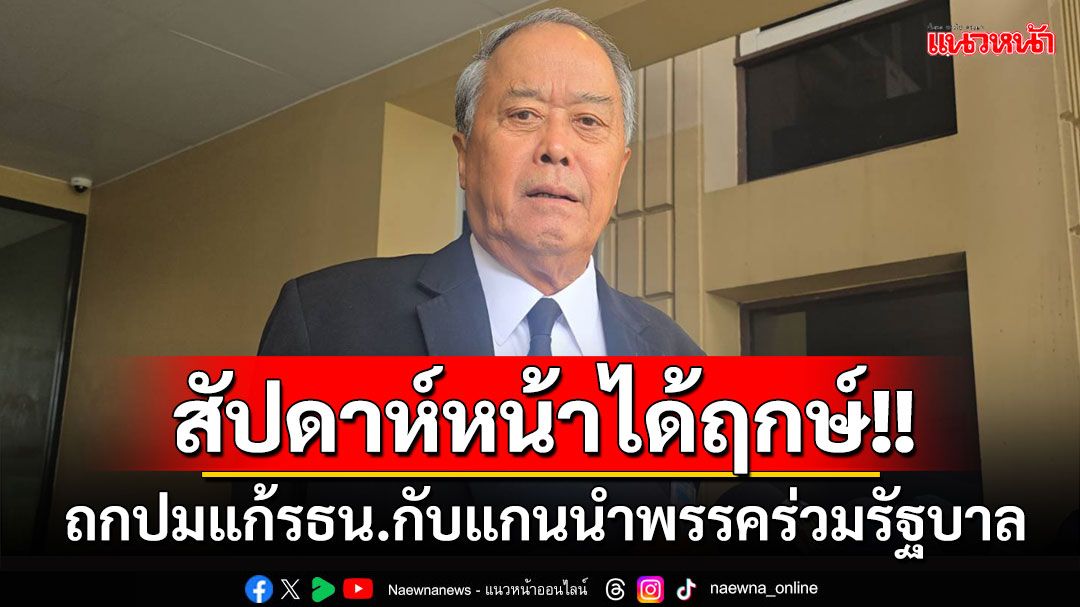 'ชูศักดิ์'คาดสัปดาห์หน้าหารือปมแก้รธน.กับแกนนำพรรคร่วมรัฐบาล