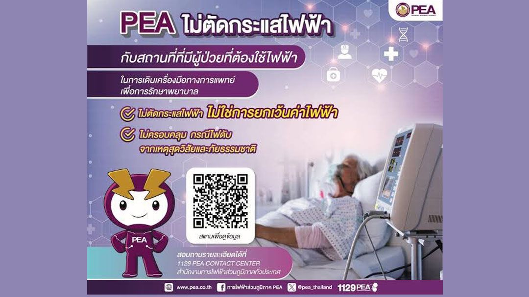 PEA แจงไม่ตัดกระแสไฟฟ้า บ้านที่มีผู้ป่วยที่ต้องใช้เครื่องมือทางการแพทย์รักษาพยาบาล