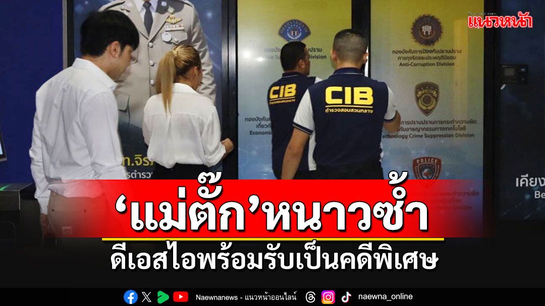 'ทวี'ไฟเขียวดีเอสไอพร้อมรับคดี'แม่ตั้ก-ป๋าเบียร์'เป็นคดีพิเศษ