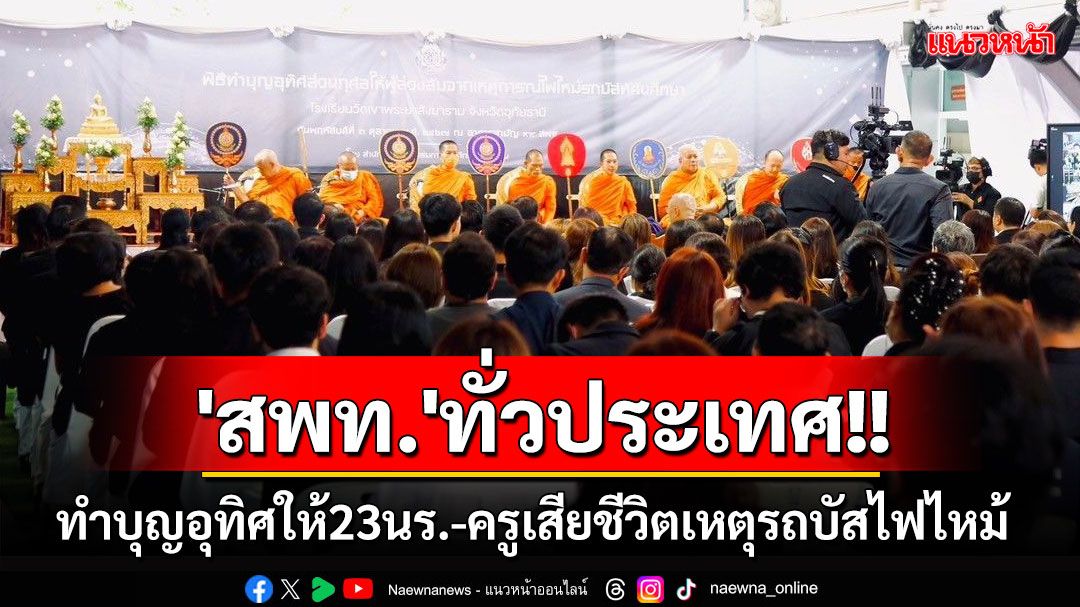 'ศธ'พร้อม'สพท.'ทั่วประเทศ ทำบุญอุทิศให้ 23 นร.-ครูเสียชีวิตจากเหตุรถบัสไฟไหม้