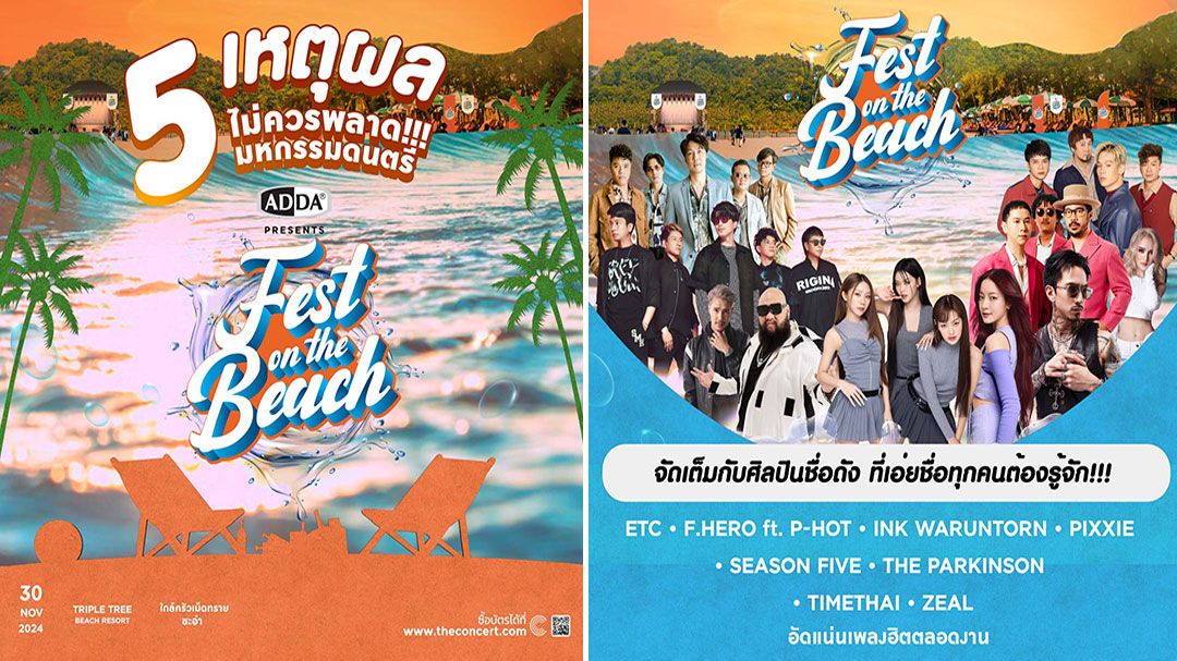 5 เหตุผลที่ไม่ควรพลาด!!! มหกรรมดนตรี ADDA FEST ON THE BEACH