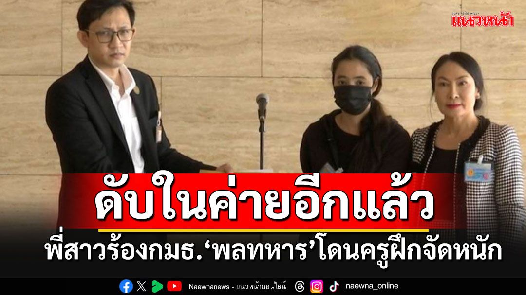 พี่สาวบุกร้องกมธ.สภาฯ 'พลทหาร'ดับในค่าย อ้างโดน'ครูฝึก'จัดหนัก จ่อเรียกสอบผู้เกี่ยวข้อง