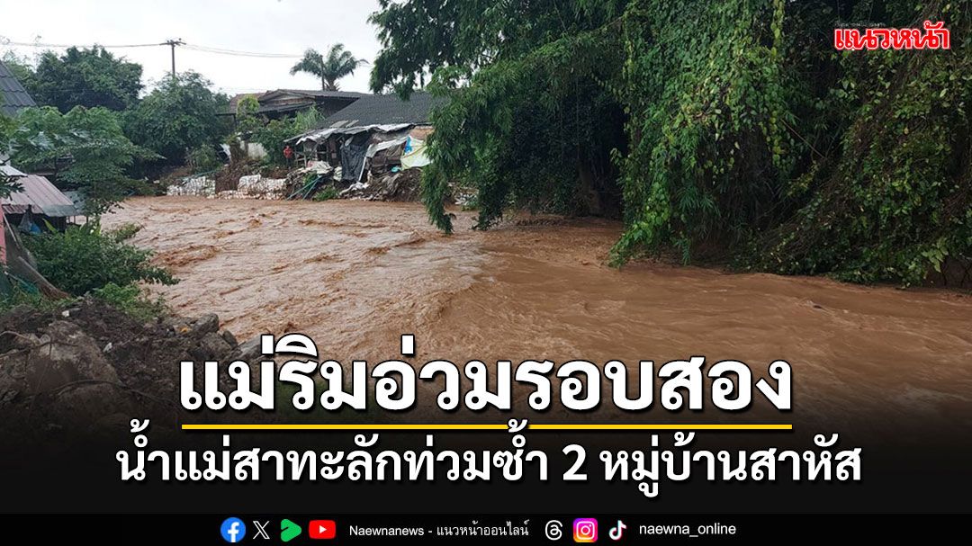 ฝนตกหนักน้ำทะลักไหลท่วมซ้ำ 2 หมู่บ้านที่อ.แม่ริม คราวนี้สาหัสกว่าเดิม