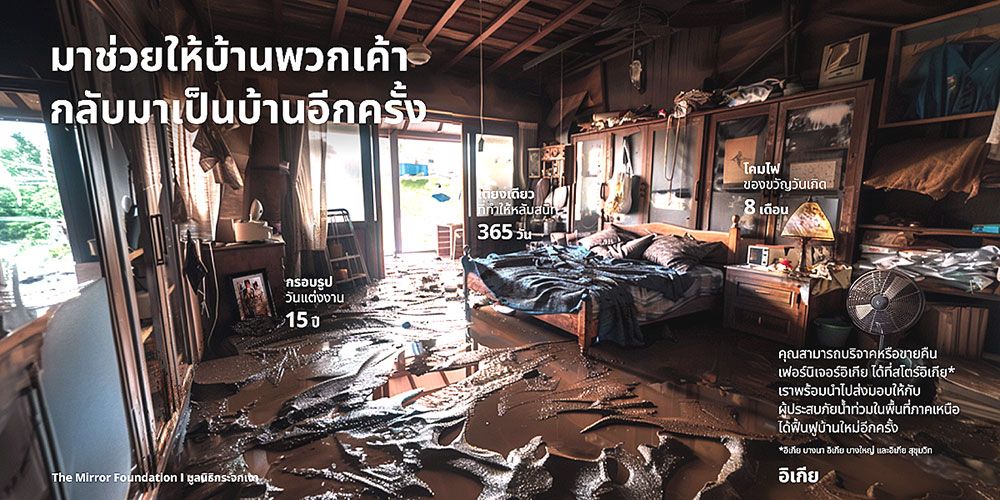 ‘อิเกีย’ชวนลูกค้าร่วมปันน้ำใจส่งต่อเฟอร์นิเจอร์  ช่วยคืนบ้านให้กลับมาเป็นบ้านอีกครั้ง พร้อมจัดส่งฟรี